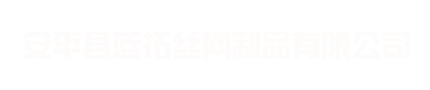 安平县蓝拓丝网制品有限公司